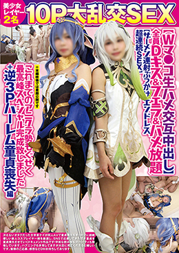 美少女レイヤー2名10P大乱交SEX【Wマ●コ生ハメ交互中出し】全員Dキス&フェラ&ハメ放題【ザーメン連射ぶっかけエンドレス超連続SEX】これまでのアニクラ勢もぐせく最高峰スペシャル完成致しました+逆3Pハーレム童貞喪失編